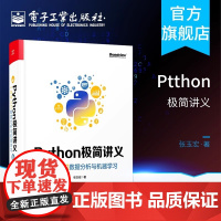 店 Python极简讲义 一本书入门数据分析与机器学习 Python极简讲义 Python 2D游戏开发交互式信息图数据