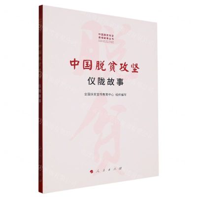 [N]中国脱贫攻坚(仪陇故事)/中国脱贫攻坚县域故事丛书-9787010233390