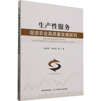 正版新书]生产性服务促进农业高质量发展研究彭柳林 等 著978710
