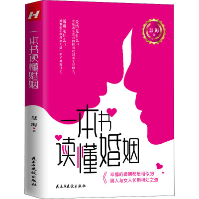 鹏辰正版一本书读懂婚姻 社会现实问题 当代大龄女性大龄男性加深感情巩固家庭学会经营婚姻经营家庭指导书GKLUXB