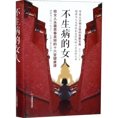 [M]不生病的女人-9787504766502