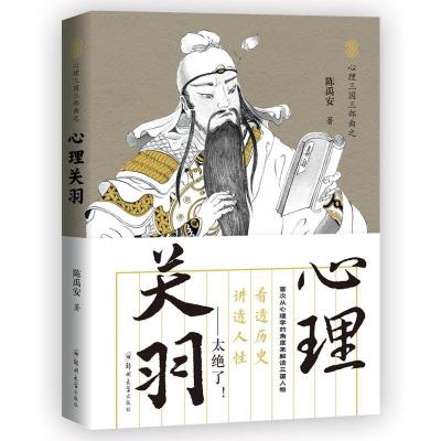 正版新书]心理关羽/心理三国三部曲陈禹安9787564573690
