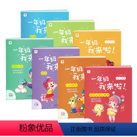 幼小衔接一年级我来啦 [正版]一年级我来啦幼小衔接全套测试卷学前学前语言数学拼音练习册入学准备早教书籍3-6岁