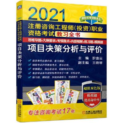 正版新书]项目决策分析与评价(2021注册咨询工程师投资职业资格