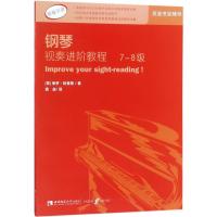 钢琴视奏进阶教程(7-8级)