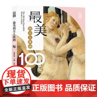 正版 最美西方人体画100幅 王薇 邵亦杨 著 人民美术出版社