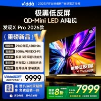 Vidda 发现X Pro 85英寸电视Mini LED2940分区液晶电视机以旧换新