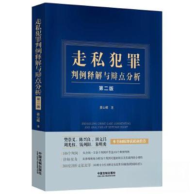 正版新书]走私犯罪判例释解与辩点分析[第二版]晏山嵘97875216