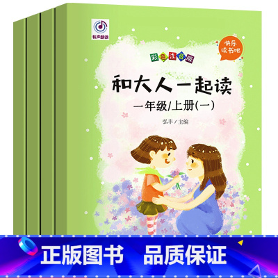 [正版]和大人一起读4全套装彩图注音版人教版一年级上册必读小学生课外阅读书籍快乐读书吧班主任书目曹文轩
