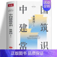[正版] 中国建筑常识 林徽因原著 中国古代文化常识 寺庙宫殿古建筑发展历史建筑史书籍 现代城市规划原理土木工程设计建筑