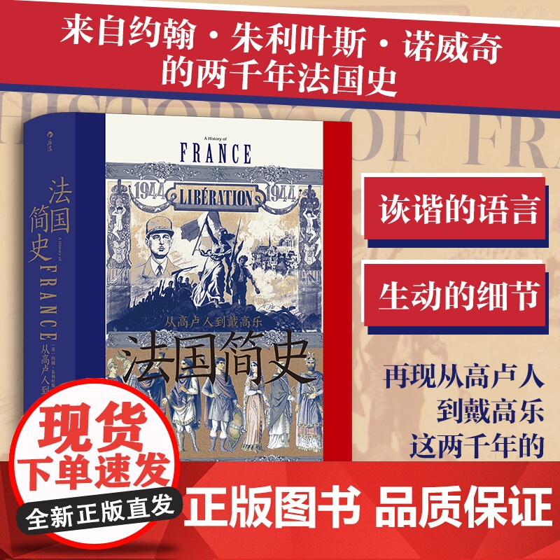 法国简史 从高卢人到戴高乐 汗青堂丛书099 法国大革命世界史欧洲史书籍查理大帝圣女贞德路易十四戴高乐巴士底狱历史类书籍