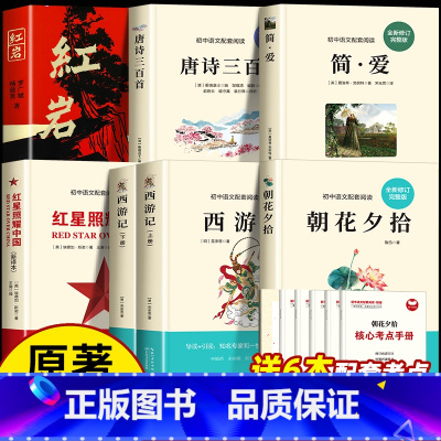[全7册]初中必读书( 送考点) [正版]初中课外阅读书籍必读朝花夕拾和西游记七年级书鲁迅原著红星照耀中国红岩八年级简爱