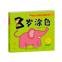 [M]3岁涂色 吉美儿童美术研发组 著 -9787557568993