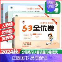 数学 苏教版 四年级上 [正版]2024秋53天天练小学53全优卷语文数学英语一二年级三四年级五六年级上册123456年