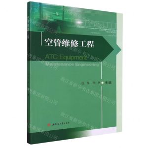 [N]空管维修工程-9787564386917