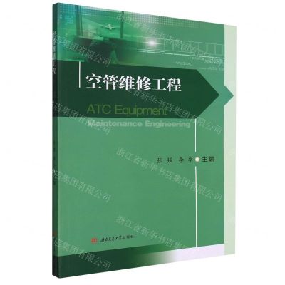 [N]空管维修工程-9787564386917