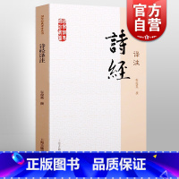 [正版]诗经译注/国学经典译注丛书 程俊英古典小说中学生教辅课外书古典文学青少年读物唐诗宋词元曲纳兰词楚辞 上海古籍出版