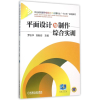 正版新书]平面设计与制作综合实训罗志华9787111515401