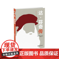 达·芬奇传·人物传记 外国名人传记国外名人名言 安德鲁 柯克著 柴晓蕾译 江西美术出版社