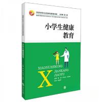 正版新书]小学生健康教育/全国专科层次小学教师培养规划教材谢