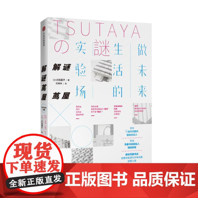 解谜茑屋(做未来生活的实验场)