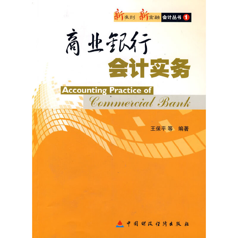 正版新书]商业银行会计实务王保平9787509512159