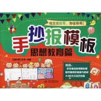 正版新书]手抄报模板 思想教育篇左图右景工作室9787517068938