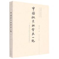 [N]中国奴隶社会大一统--兼论龙山时代五帝的历史地位/走进释古时代丛书-9787560765143