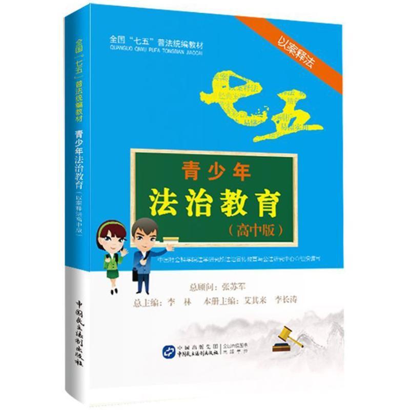 正版新书]青少年法治教育读本(以案释法高中版)中国社会科学院