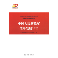 正版新书]中国人民解放军改革开放30年军事科学院烟事历史研究所