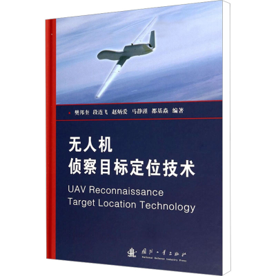 [M]无人机侦察目标定位技术-9787118096064