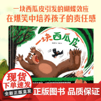 书3-6岁]一块西瓜皮 吴亚男 孙俊著 中信出版社图书 正版