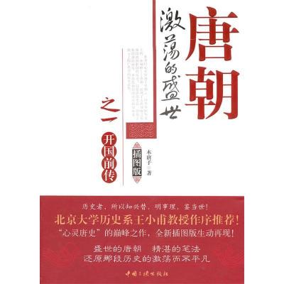正版新书]开国前传-唐朝激荡的盛世-之一-插图版木唐子著9787802