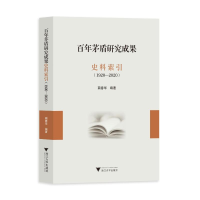 音像茅盾研究成果史料索引(1920-2020)蔺春华