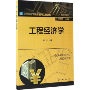 醉染图书工程经济学9787122258717