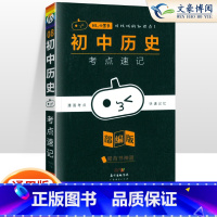 [历史]考点速记 初中通用 [正版]小黑书初中全套小四门初中必背知识点人教版考点速记暗记基础知识大全语文数英理化生政史地