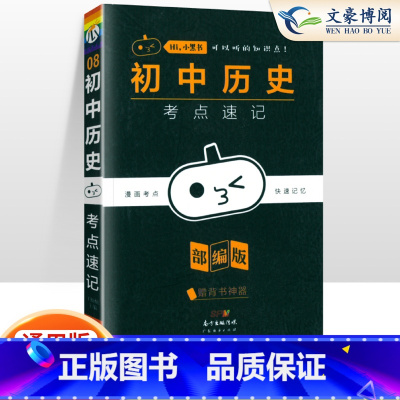 [历史]考点速记 初中通用 [正版]小黑书初中全套小四门初中必背知识点人教版考点速记暗记基础知识大全语文数英理化生政史地