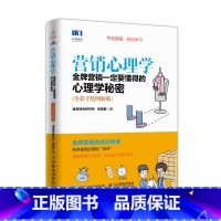 [正版]营销心理学 金牌营销一定要懂得的心理学秘密 全彩手绘图解版 营销销售技巧心理学书籍