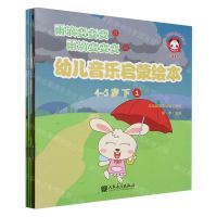[N]幼儿音乐启蒙绘本(4-5岁下共5册)/少儿音乐快乐启蒙丛书-9787103066805