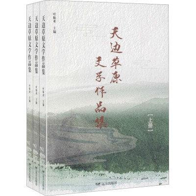 天边草原文学作品集(全3册)