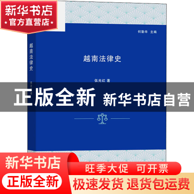 正版 越南法律史 伍光红 商务印书馆有限公司 9787100207485 书籍