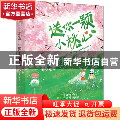正版 送你一颗小桃心 苏幸安 花山文艺出版社 9787551161220 书籍