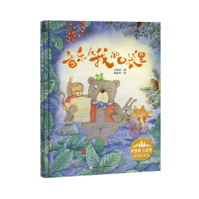 [M]花婆婆.方素珍原创绘本馆:音乐在我的口袋里 方素珍 著 -9787559714442