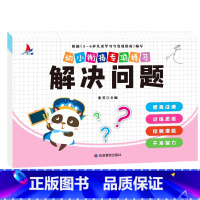 幼小衔接专项练习-解决问题单本 [正版]全新幼小衔接专项练习*新版-整合链接 凑十法借十法全套破十法幼小衔接数学练习 口