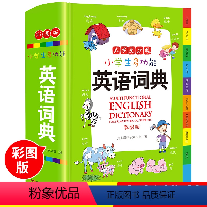 [正版]小学生英语词典 1-6年级彩图版彩色新版英汉工具书字典大全英文单词词语书籍涵盖全新版英语小词典小学生多功能英语