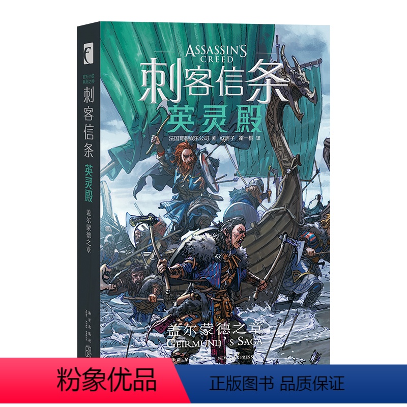 [正版] 刺客信条:英灵殿.盖尔蒙德之章 育碧外传小说全新视角科幻游戏历史小说新星出版社书籍