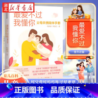 最爱不过我懂你 [正版]爱不过我懂你 儿童心理学育儿百科父母 正面管教 父母共情陪伴手册 家庭教育孩子的书好父母好妈妈胜