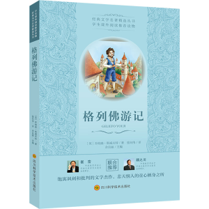 [M]格列佛游记 (英)乔纳森·斯威夫特 著 张向伟 译 -9787536488502