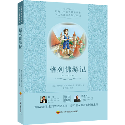 [M]格列佛游记 (英)乔纳森·斯威夫特 著 张向伟 译 -9787536488502