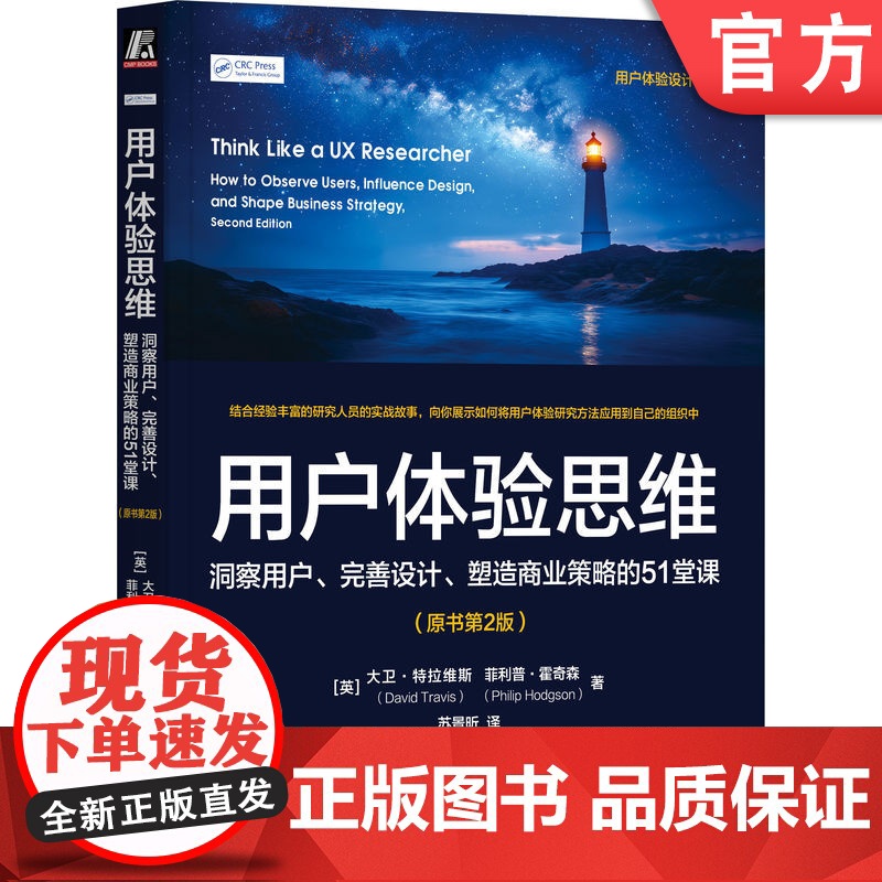 正版 用户体验思维:洞察用户 完善设计 塑造商业策略的51堂课(原书第2版)大卫·特拉维斯 UX 用户体验 UE 设
